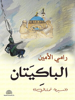 cover image of الباكيتان